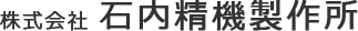 株式会社石内精機製作所